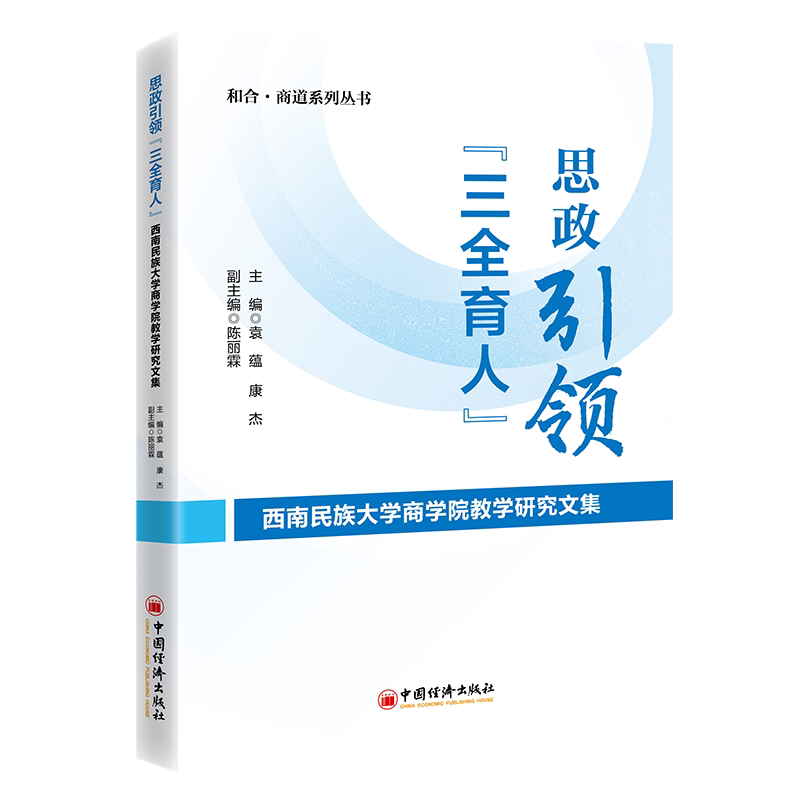 思政 “三全育人”袁蕴, 康杰主编中国经济出版社9787513679404