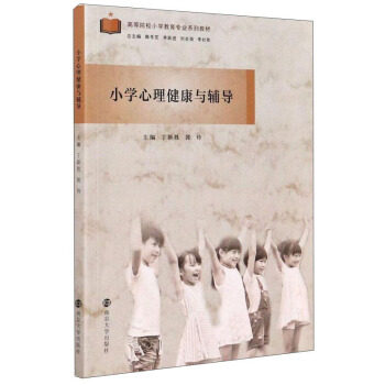 小学心理健康与辅导主编丁新胜, 郭玲南京大学出版社9787305229701