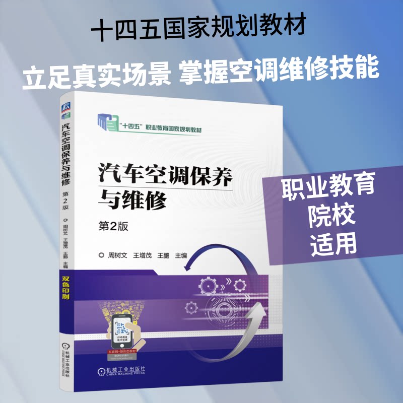 汽车空调保养与维修主编周树文, 王增茂, 王鹏机械工业出版社9787111801719