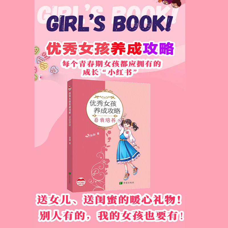 优秀女孩养成攻略 刷刷著 9787537992787