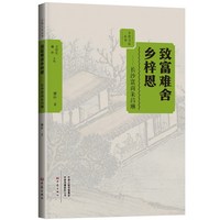 致富難舍鄉(xiāng)梓恩:長沙富商朱昌琳 鄉(xiāng)賢文化叢書 廉樸 9787571111915