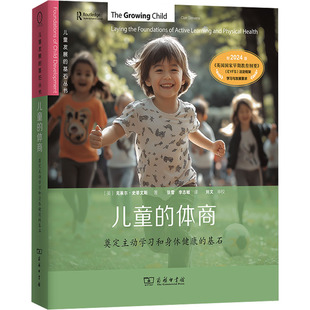儿童的体商 (英) 克莱尔·史蒂文斯著 9787100247009