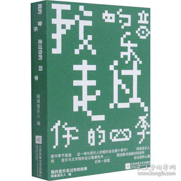 我的音乐走过你的四季网易音乐人编江苏凤凰文艺出版社9787559454171