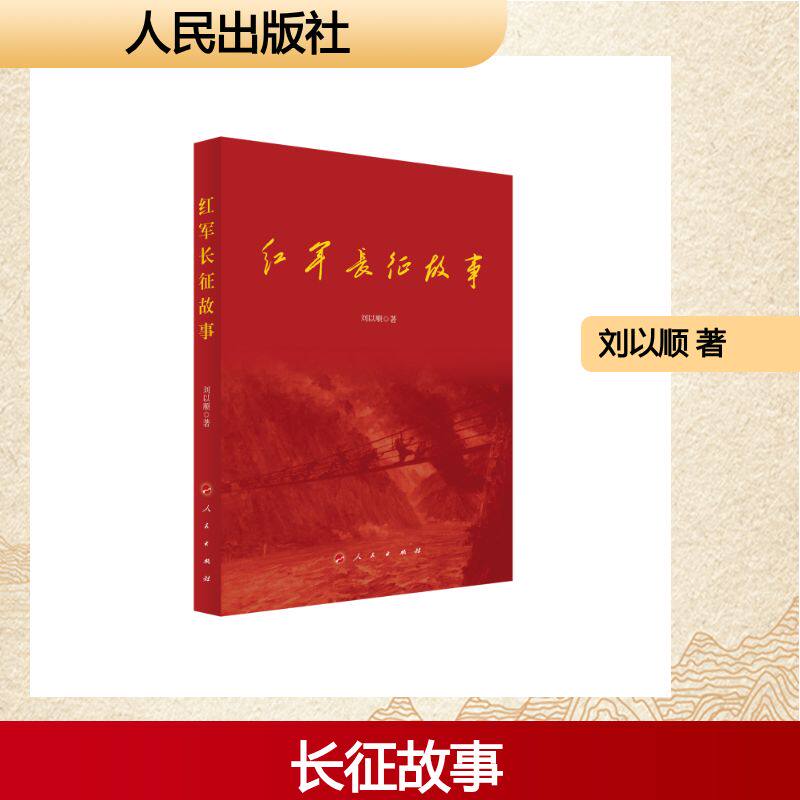 红军长征故事 刘以顺著 9787010279213