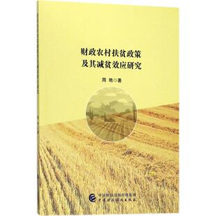 财政农村扶贫政策及其减贫效应研究 周艳著 9787509579619