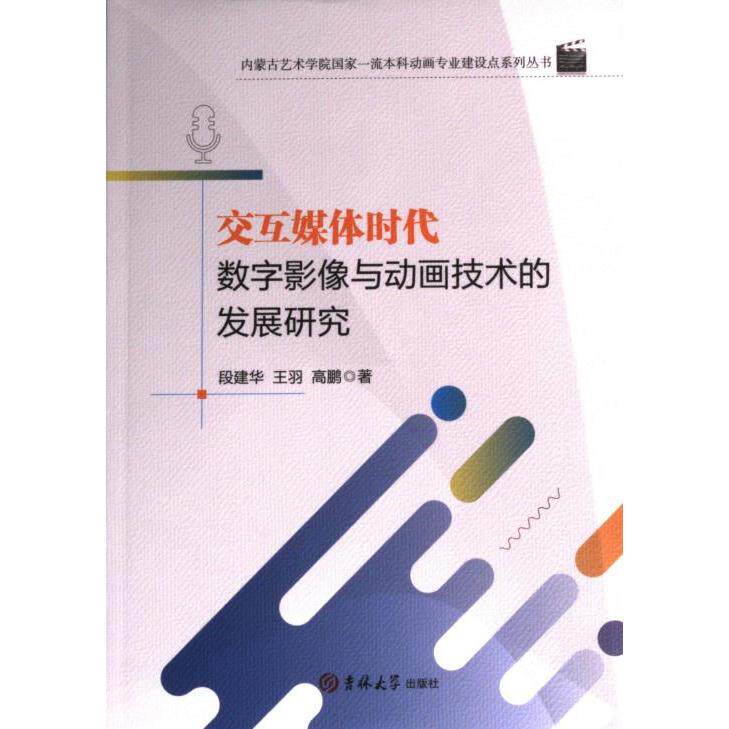 交互媒体时代数字影像与动画技术的发展研究 段建华, 王羽, 高鹏著 9787576816365