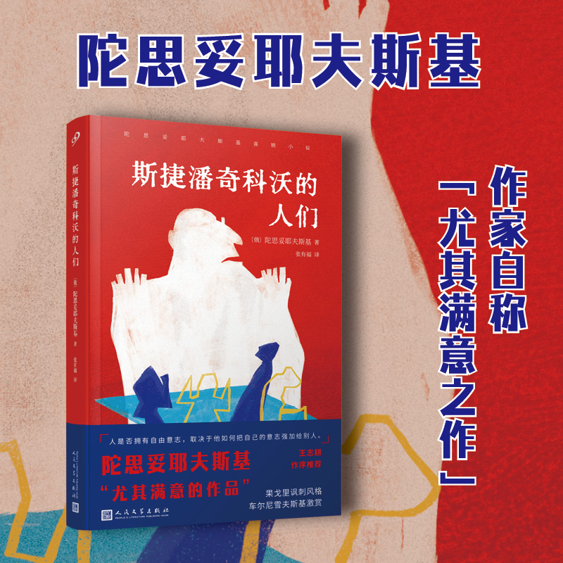 斯捷潘奇科沃的人们 (俄) 陀思妥耶夫斯基著 9787020194339