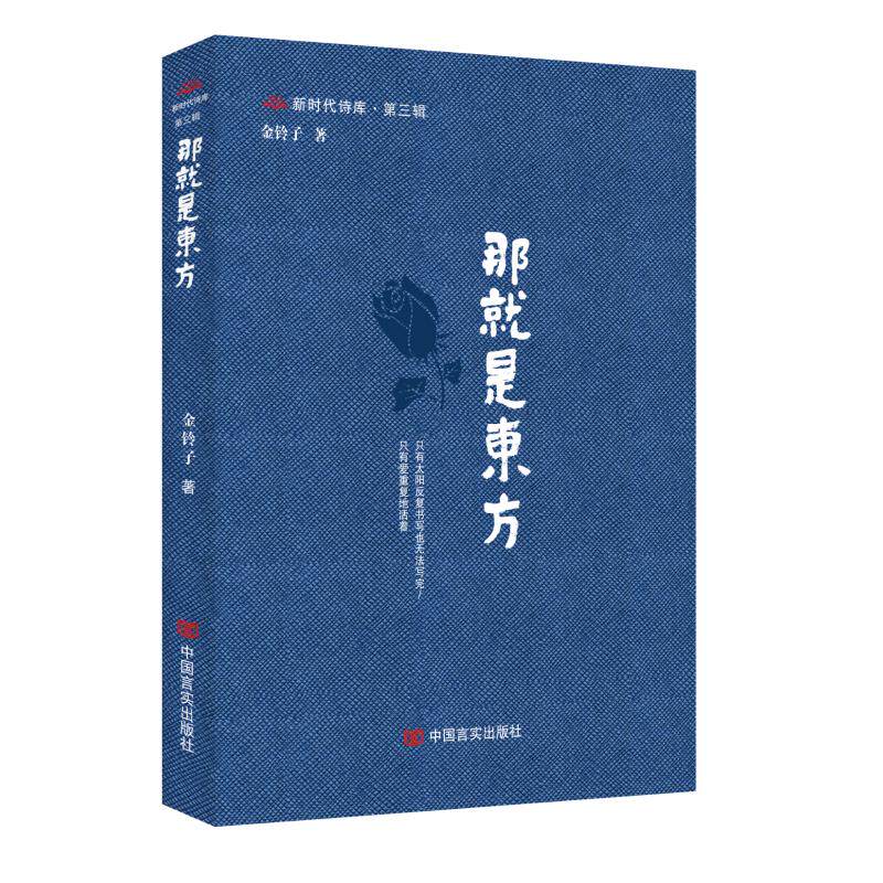 那就是东方 金铃子著 9787517148692