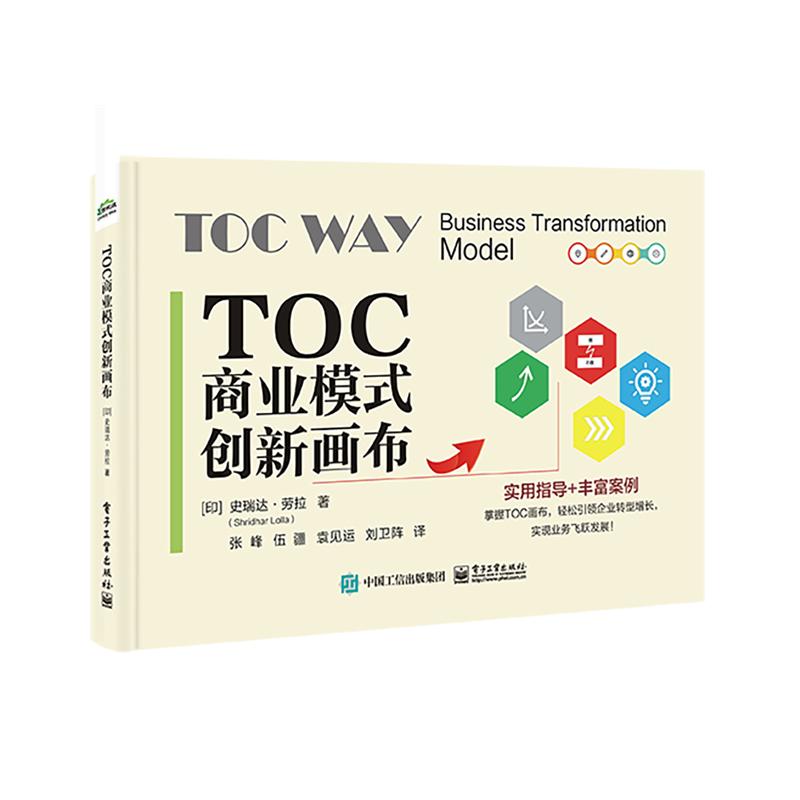 TOC商业模式创新画布 (印) 史瑞达·劳拉著 9787121481666