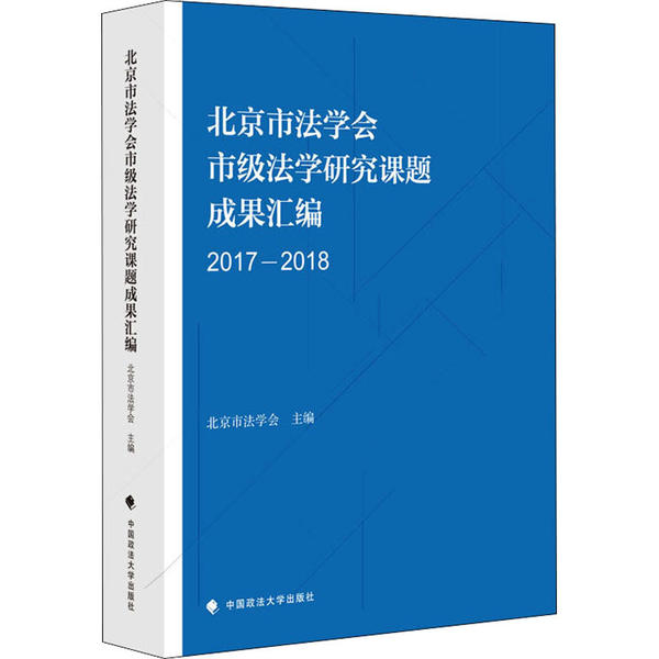 北京市法学会市级法学研究课题成果汇编北京市法学会主编中国政法大学出版社9787562093855
