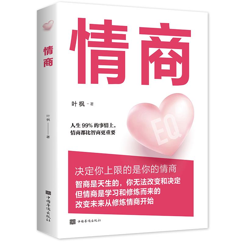 情商叶枫著中国华侨出版社9787511380968