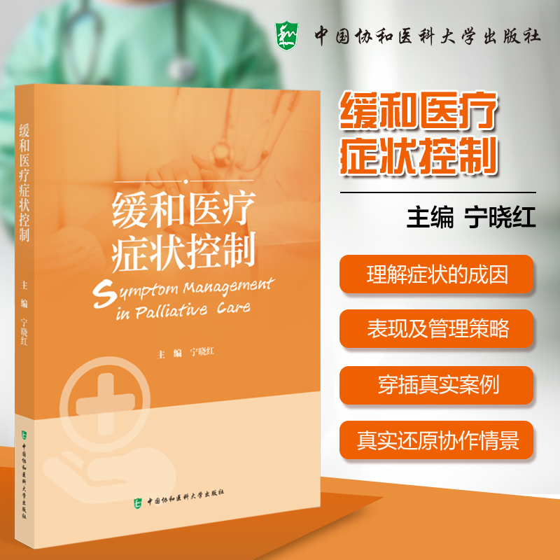 缓和医疗症状控制 主编宁晓红 9787567926516