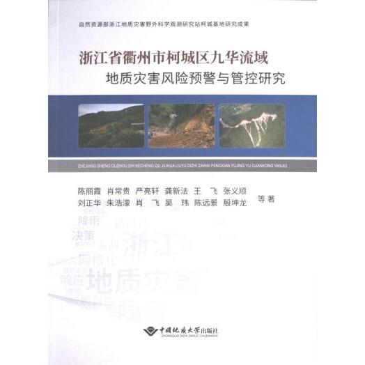 浙江省柯城区九华流域地质灾害风险预警与管控研究 陈丽霞, 肖常贵, 严亮轩等著 9787562556541
