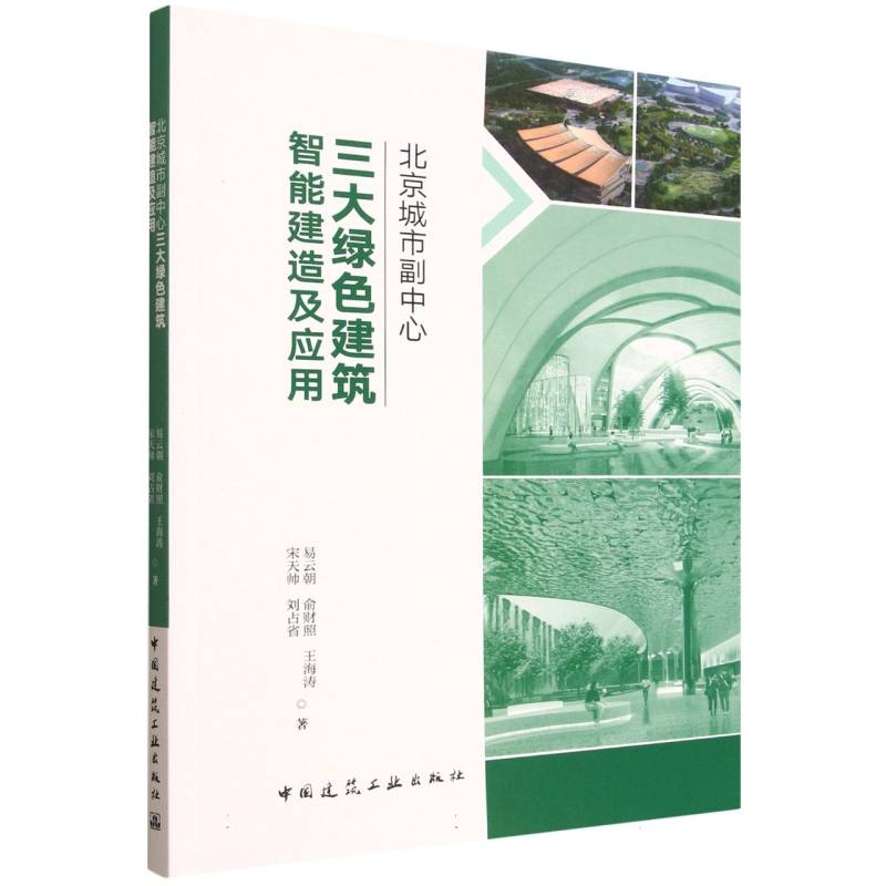 北京城市副中心三大绿色建筑智能建造及应用 易云朝 ... [等] 著 9787112308095