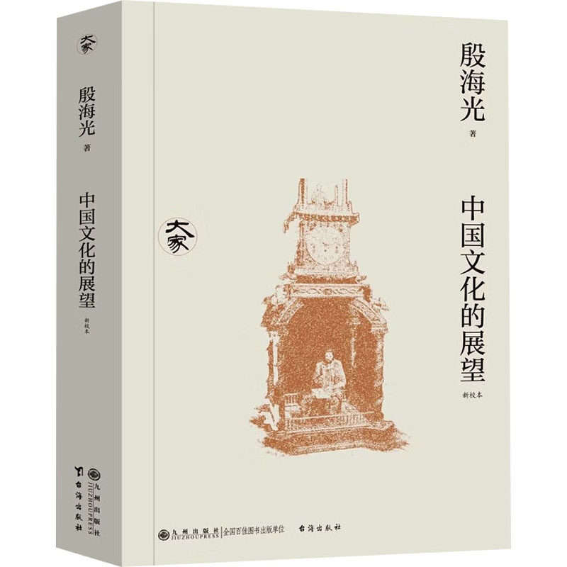中国文化的展望殷海光著九州出版社9787522541075