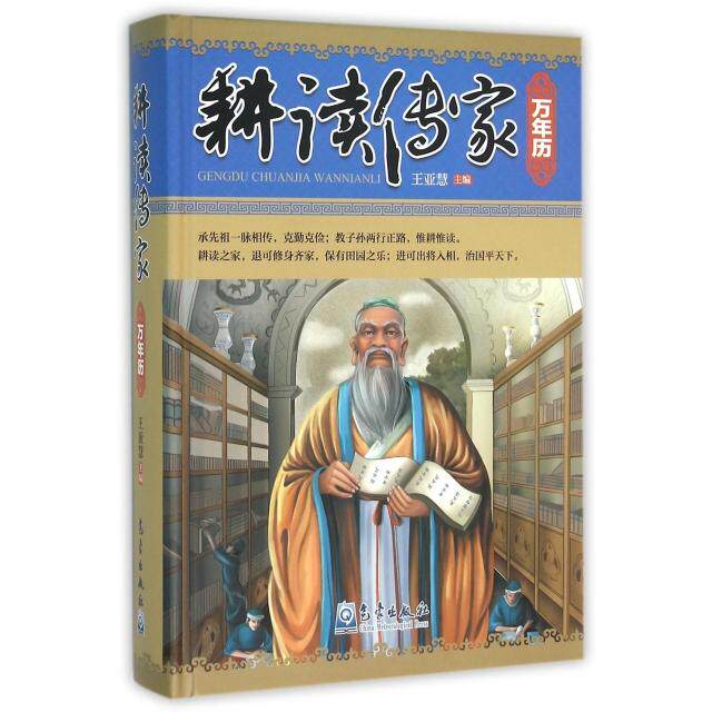 耕读传家万年历 王亚慧主编 9787502963170