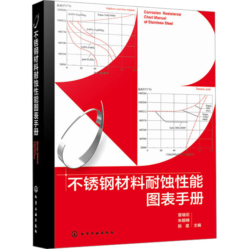 不锈钢材料耐蚀性能图表手册 曾瑞宏, 朱鹤峰, 陈星主编 9787122468109