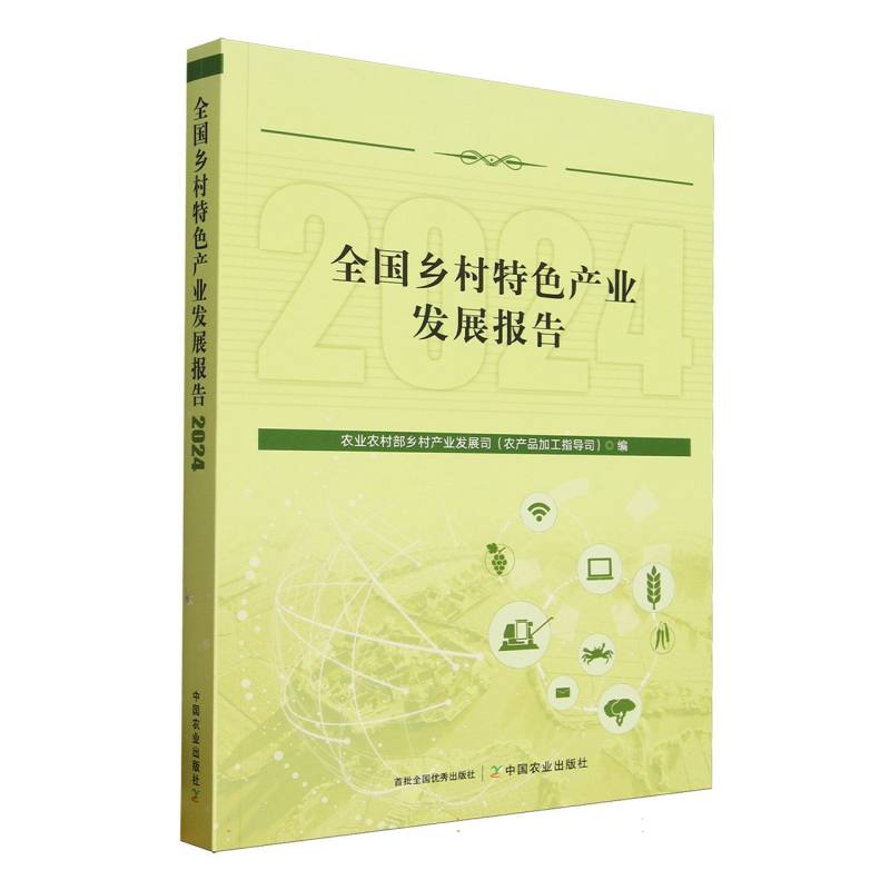 全国乡村特色产业发展报告 农业农村部乡村产业发展司 (农产品加工指导司) 编 9787109332911
