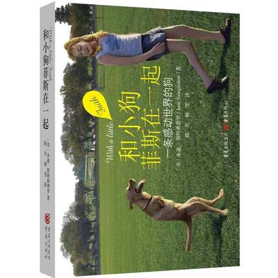 和小狗菲斯在一起 (美) 朱迪·斯特林费罗著 9787229060879