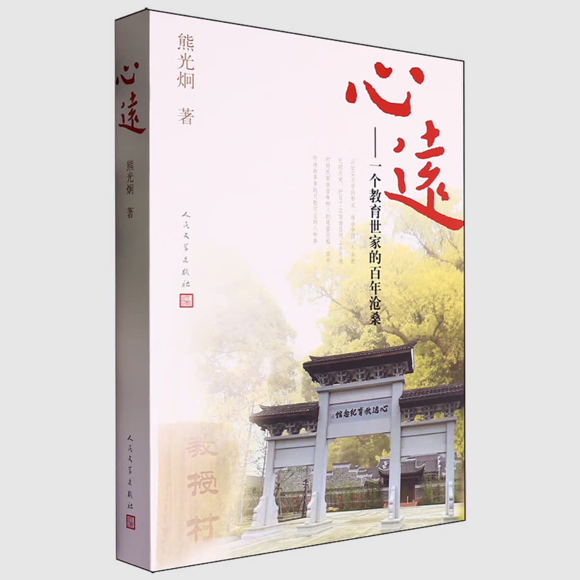 心远熊光炯著人民文学出版社9787020092413