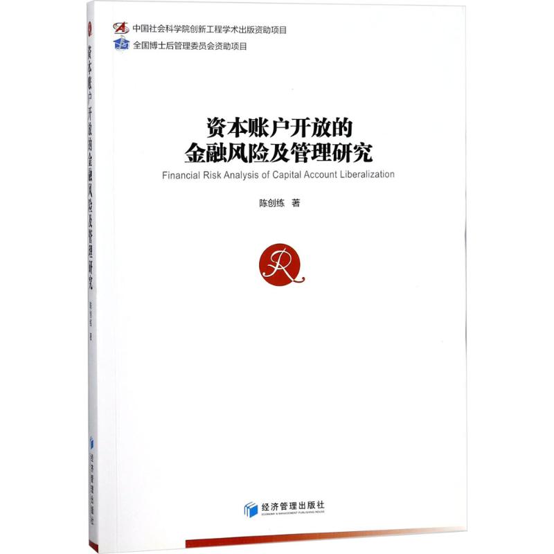 资本账户开放的金融风险及管理研究 陈创练著 9787509654811