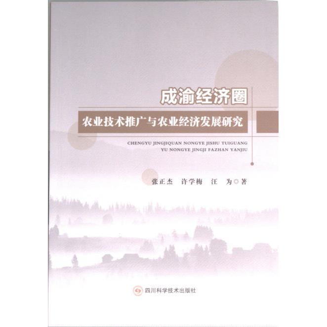 成渝经济圈农业技术推广与农业经济发展研究 张正杰, 许学梅, 汪为著 9787572707759