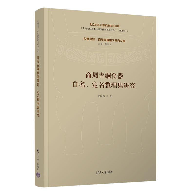 商周青銅食器自名、定名整理與研究夏宸溥著清华大学出版社9787302682844