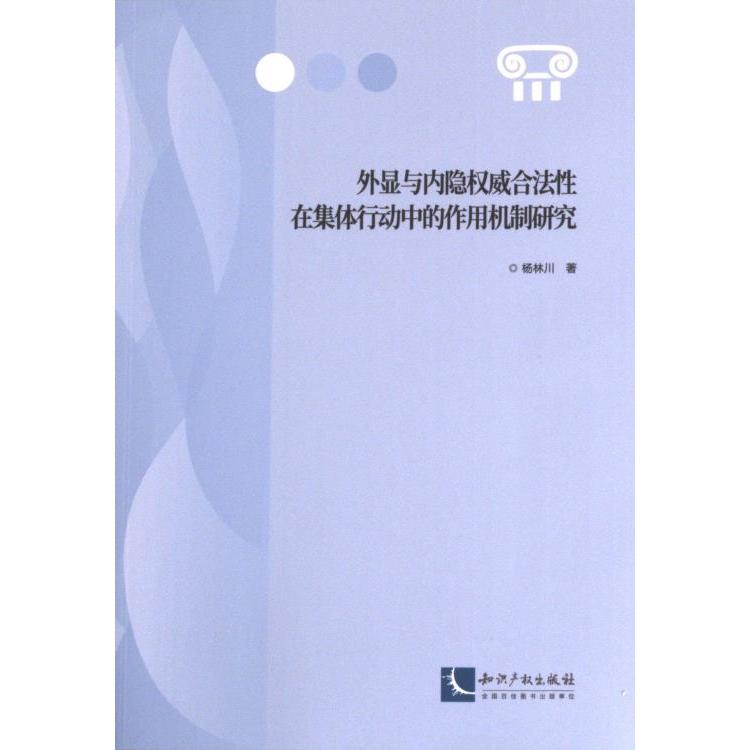 外显与内隐权威合法性在集体行动中的作用机制研究 杨林川著 9787513087308