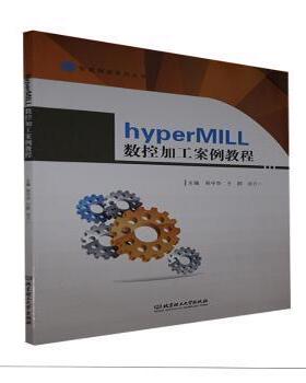 hyperMILL数控加工案例教程 主编易守华, 王群, 田万一 9787568298155