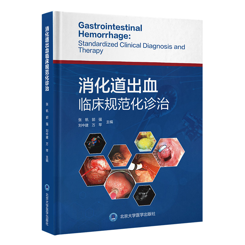 消化道出血临床规范化诊治主编张帆 ... [等]北京大学医学出版社9787565933042