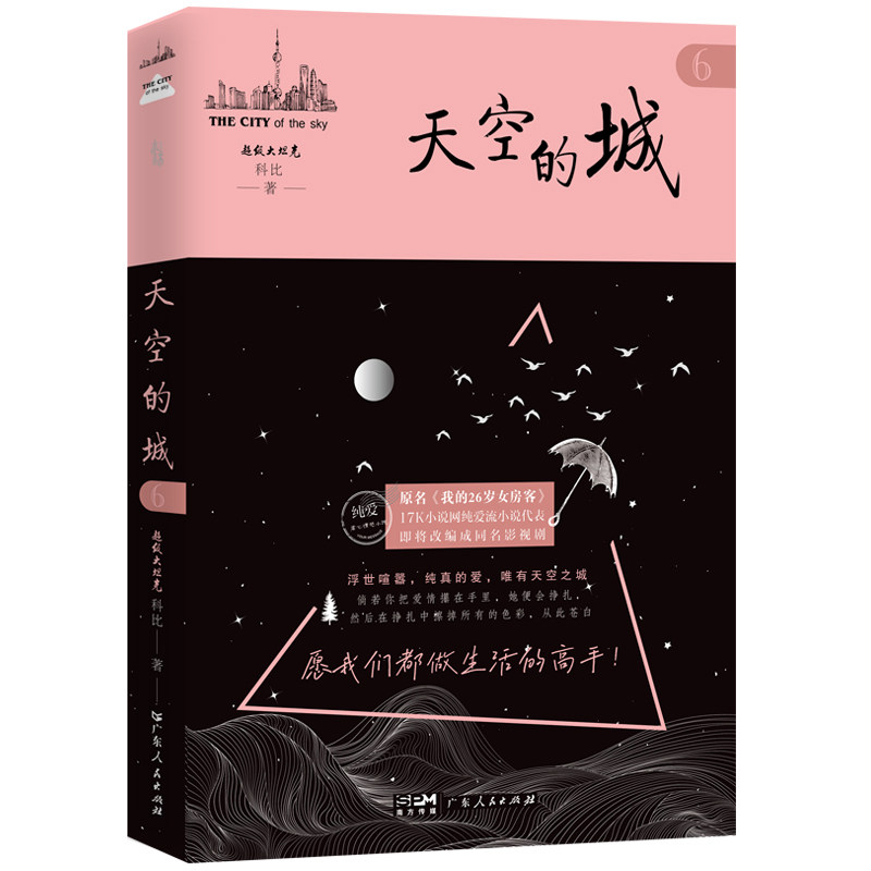 天空的城科比著广东人民出版社9787218176833