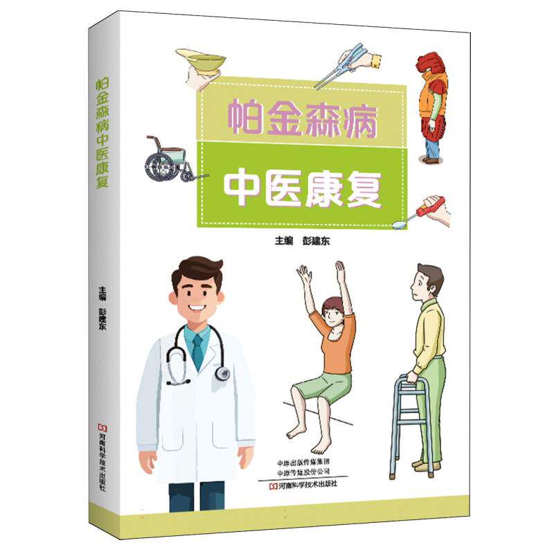 帕金森病中医康复 主编彭建东 9787572517600