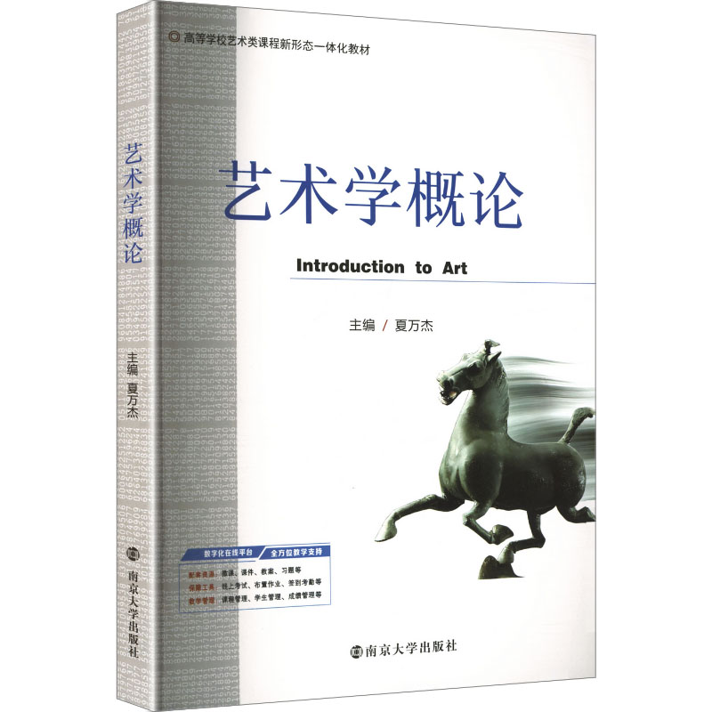 艺术学概论主编夏万杰南京大学出版社9787305300523