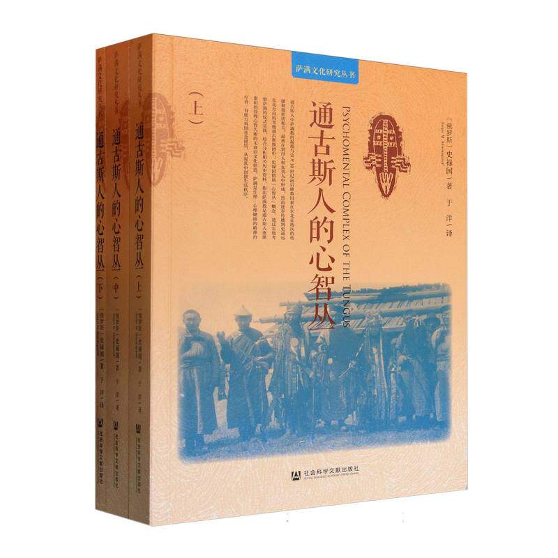 通古斯人的心智丛 (俄罗斯) 史禄国著 9787522842516
