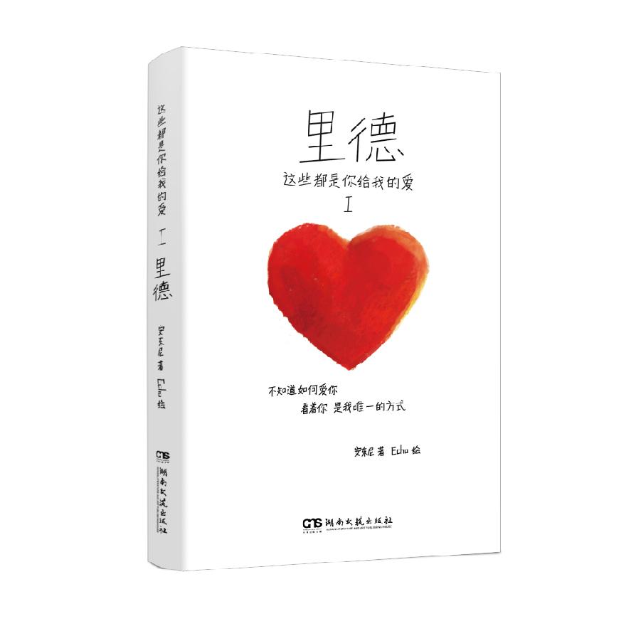 这些都是你给我的爱 安东尼著 9787572624292