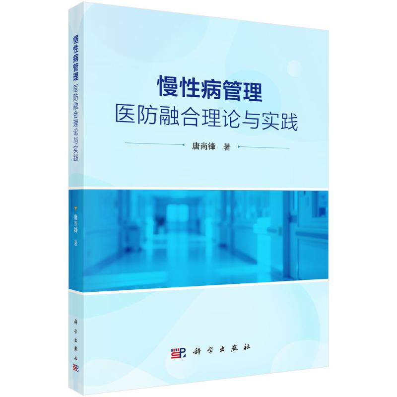 慢性病管理 唐尚锋著 9787030833488