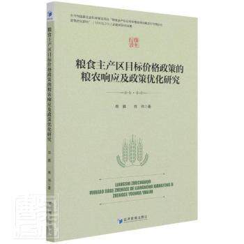 粮食主产区目标价格政策的粮农响应及政策优化研究 郑鹏, 熊玮著 9787509680148