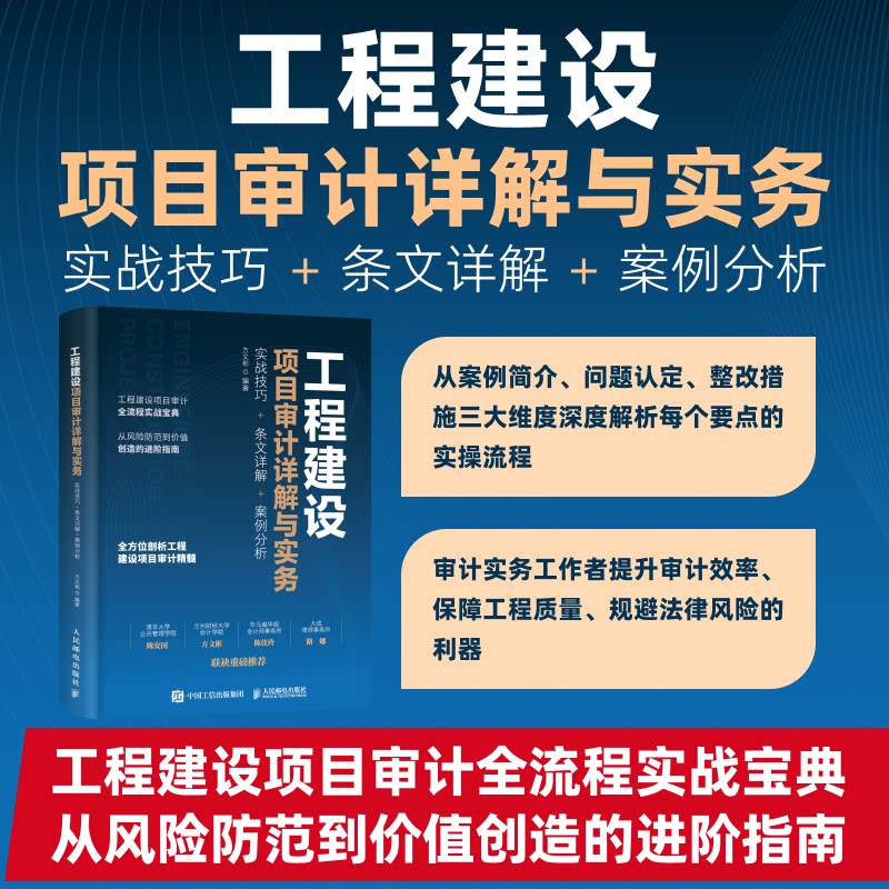 工程建设项目审计详解与实务方文彬编著人民邮电出版社9787115664686