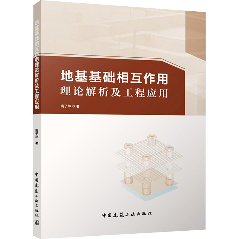 地基基础相互作用理论解析及工程应用 高子坤著 9787112308972