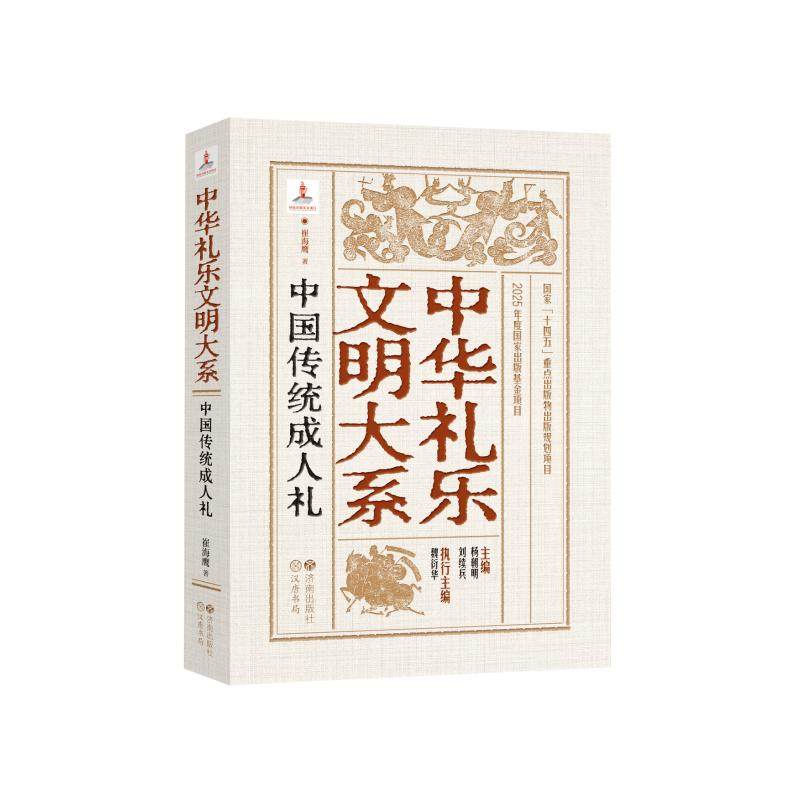 中国传统成人礼 崔海鹰著 9787548870715,书籍/杂志/报纸,中国文化/民俗,淘宝优惠券,粉丝福利购,淘宝优惠卷
