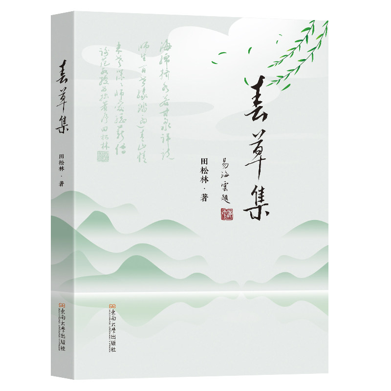 春草集 田松林著 9787576616491