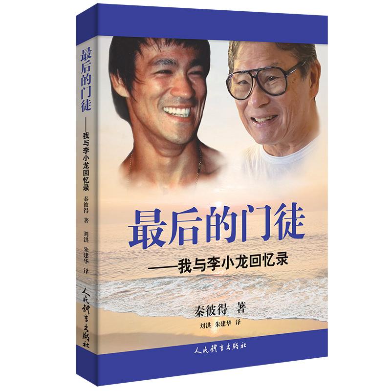 的门徒(美) 秦彼得著人民体育出版社9787500965411