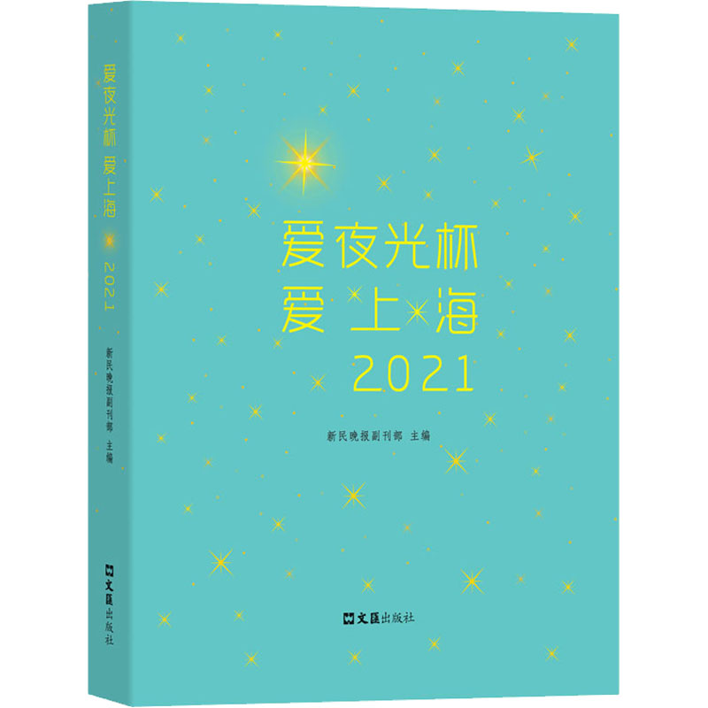 爱夜光杯 爱上海新民晚报副刊部主编文汇出版社9787549639243