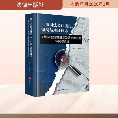 刑事司法会计鉴定、审阅与质证技术 麦韦宁, 麦韦翰著 9787524409380