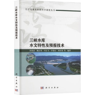 三峡水库水文特性及预报技术 闵要武 ... 等编著 9787030782113