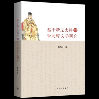 基于新见史料的朱元璋文学研究 陈昌云著 9787542689481