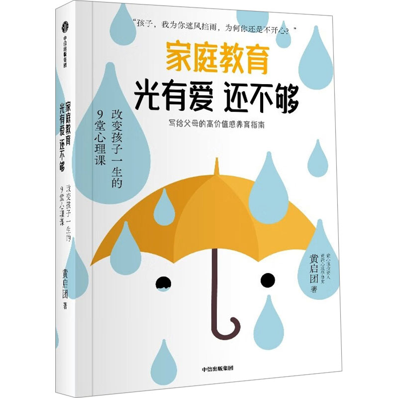 家庭教育光有爱还不够 黄启团著 9787521765649