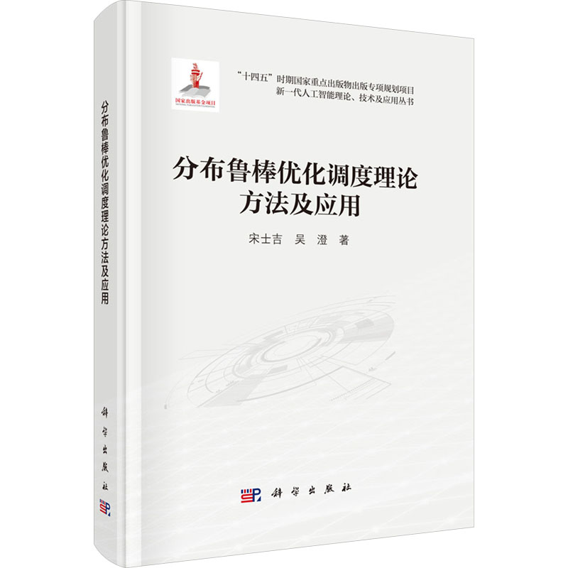 分布鲁棒优化调度理论方法及应用 宋士吉, 吴澄著 9787030805065