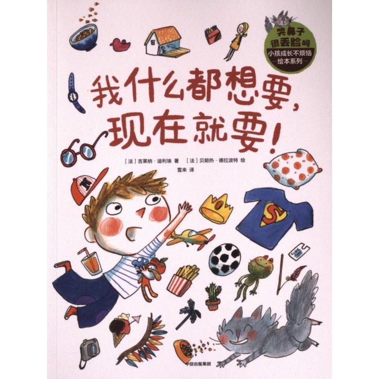 哭鼻子很丢脸吗 (法) 吉莱纳·迪利埃著 9787521758771