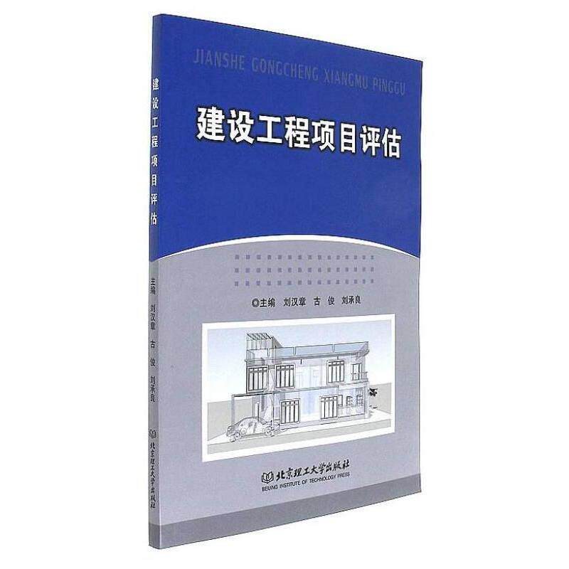 建设工程项目评估 主编刘汉章, 古俊, 刘承良 9787568237215